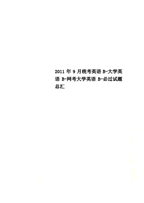 2011年9月统考英语B-大学英语B-网考大学英语B-必过试题总汇