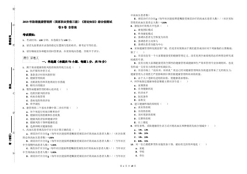 2019年助理健康管理师(国家职业资格三级)《理论知识》综合检测试卷D卷 含答案