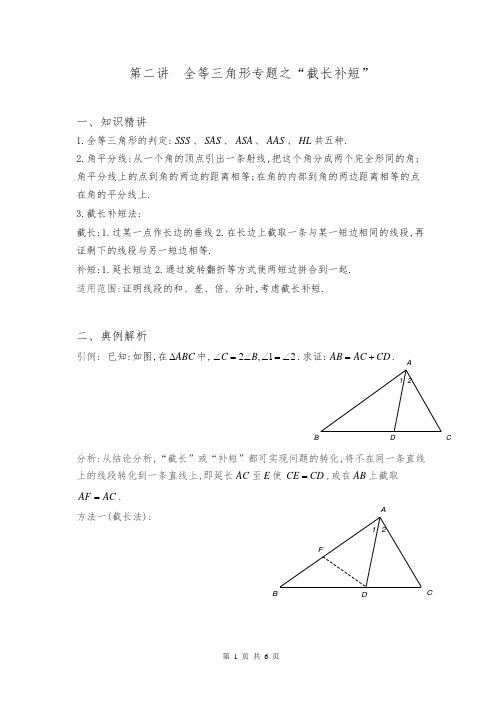 第二讲  全等三角形专题之“截长补短”(Word版无答案)