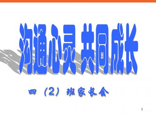 小学四年级《沟通心灵共同成长》家长会PPT多媒体课件