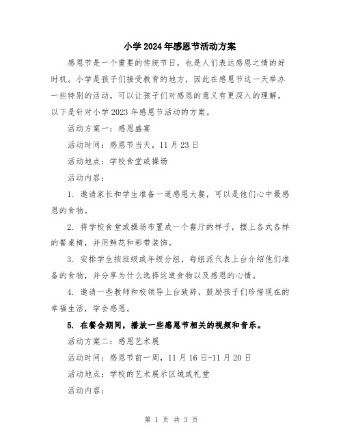 小学2024年感恩节活动方案