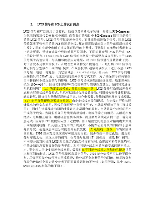 LVDS信号在PCB上的设计要点