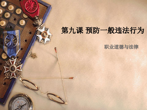 第九课 预防违法行为