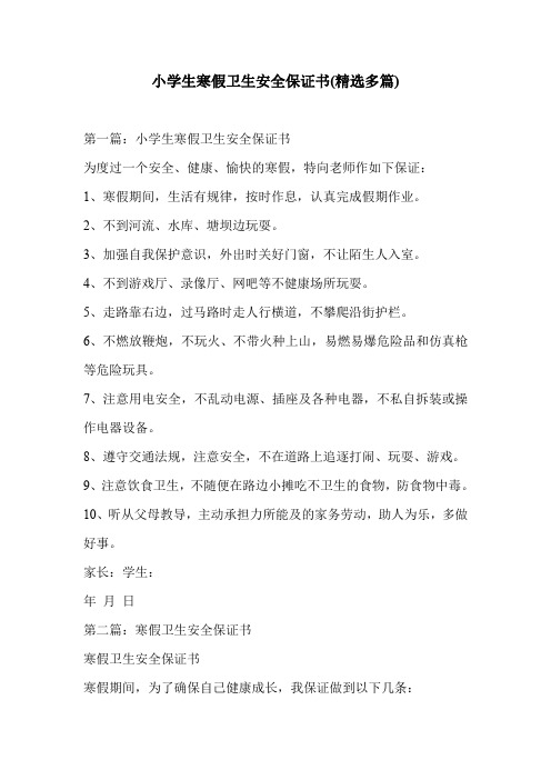 小学生寒假卫生安全保证书(精选多篇)