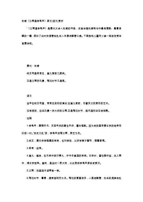 唐诗赏析-杜甫《江南逢李龟年》原文译文赏析