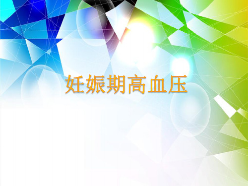妇产科pptPPT课件