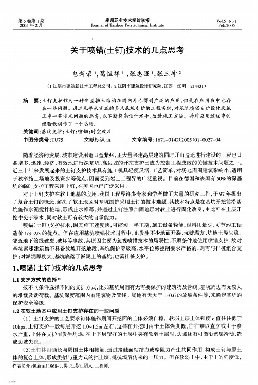关于喷锚土钉技术的几点思考