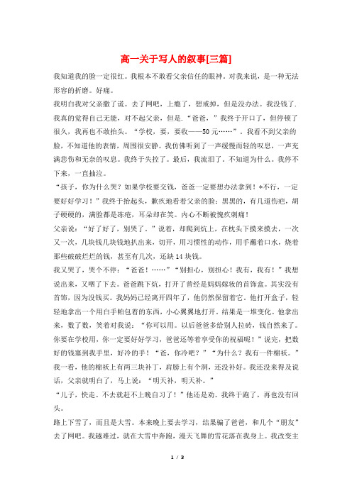 高一关于写人的叙事[三篇]