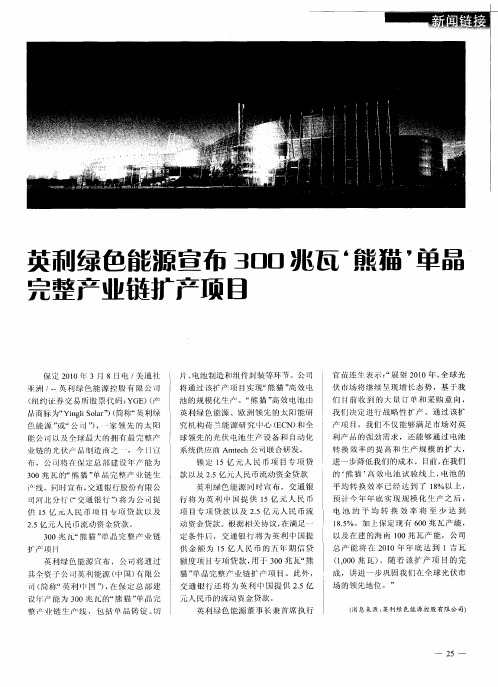 英利绿色能源宣布300兆瓦“熊猫“单晶完整产业链扩产项目
