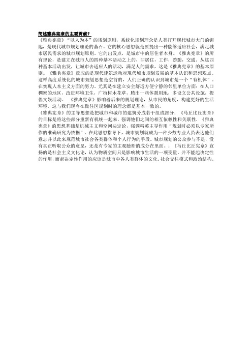 简述雅典宪章的主要贡献