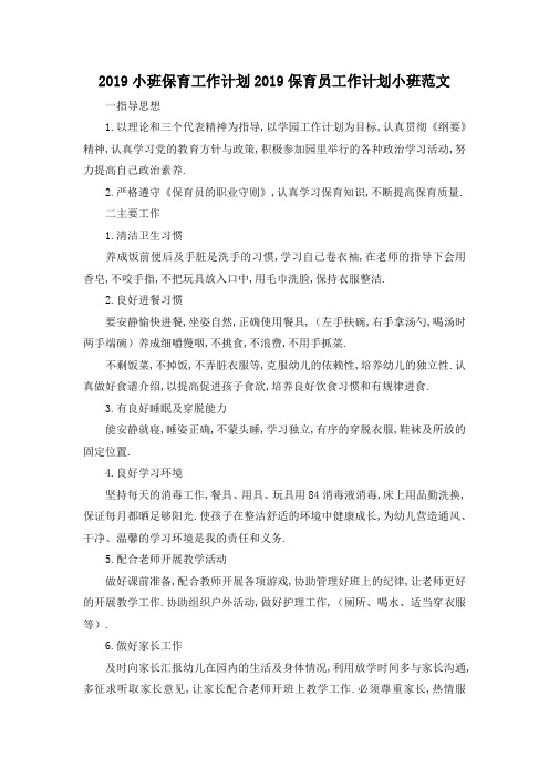 最新-2019小班保育工作计划 2019保育员工作计划小班范