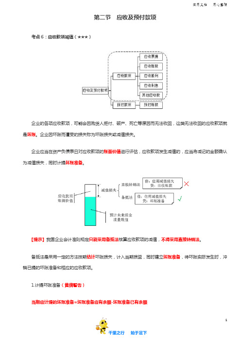 初级会计实务2020考试辅导讲义：第14讲_应收及预付款项(3)