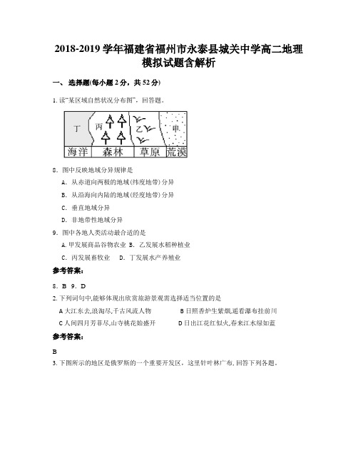 2018-2019学年福建省福州市永泰县城关中学高二地理模拟试题含解析