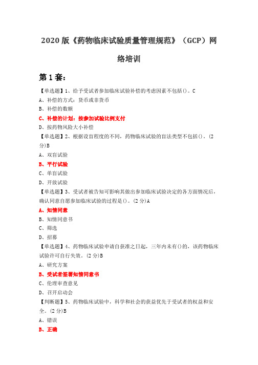 2020版《药物临床试验质量管理规范》(GCP)网络培训考试试卷