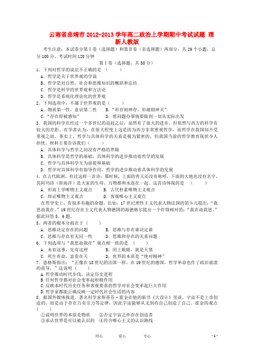 云南省曲靖市2012-2013学年高二政治上学期期中考试试题 理 新人教版.doc