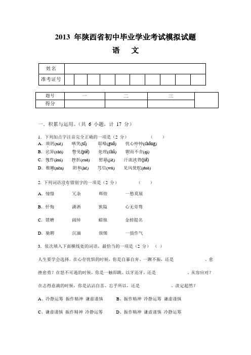 2013 年陕西省初中毕业学业考试模拟试题(语文)