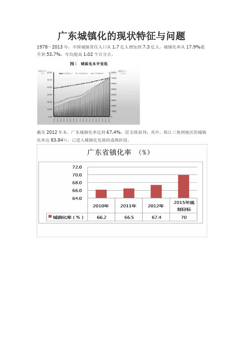 广东城镇化的现状特征与问题