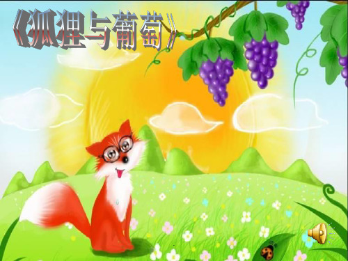 《狐狸与葡萄》课件制作PPT优质课件