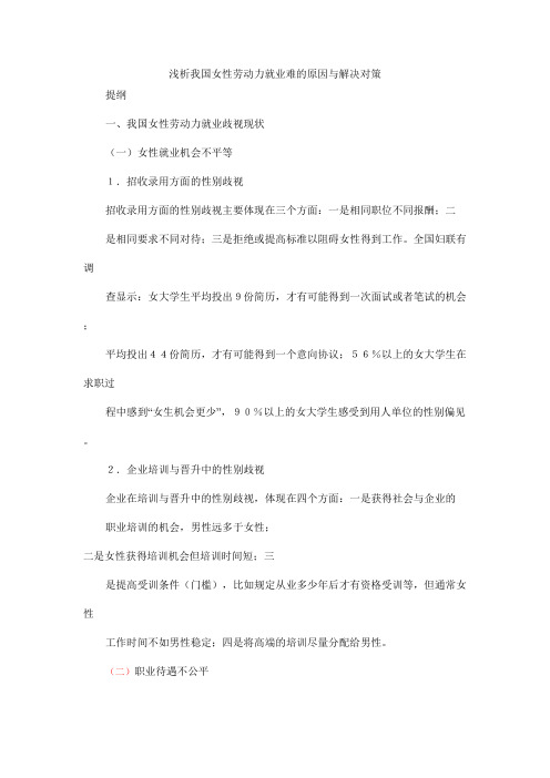【精品】浅析我国女性劳动力就业难的原因与解决对策