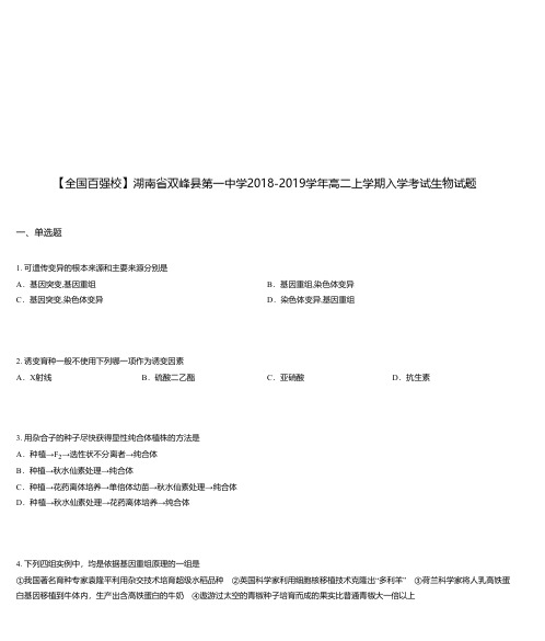 湖南省双峰县第一中学2018-2019学年高二上学期入学考试生物试题
