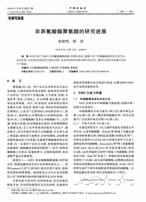 非异氰酸酯聚氨酯的研究进展