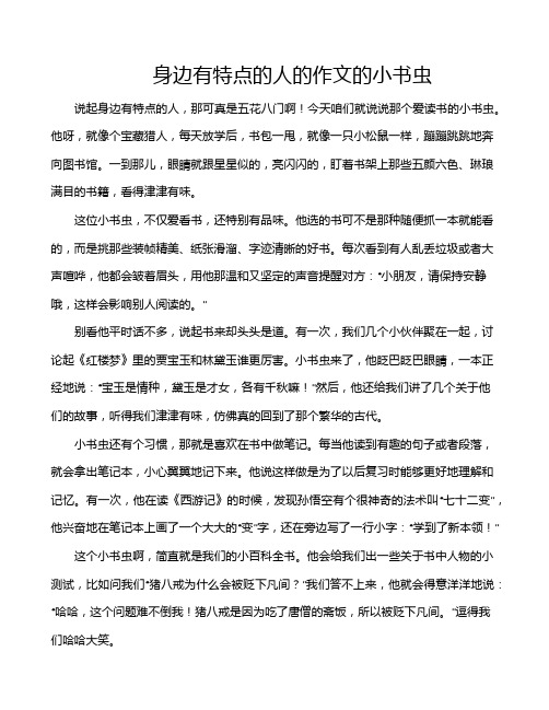 身边有特点的人的作文的小书虫