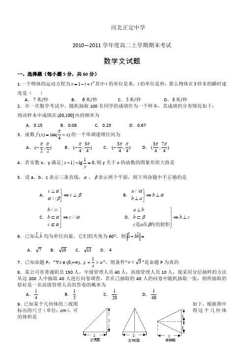 河北省正定中学2010—2011学年高二上学期期末考试(数学文)