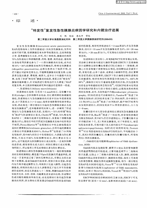 “特发性”复发性急性胰腺炎病因学研究和内镜治疗进展