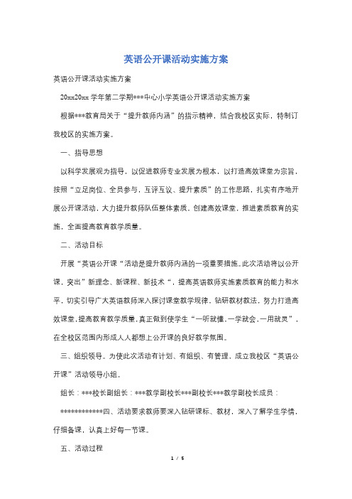 英语公开课活动实施方案