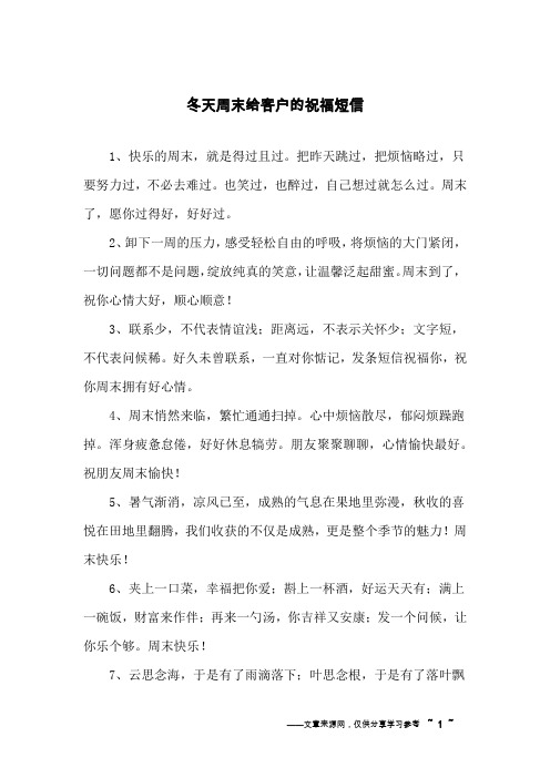 冬天周末给客户的祝福短信
