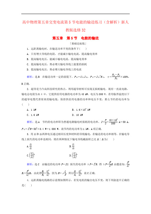 高中物理第五章交变电流第5节电能的输送练习(含解析)新人教版选修32