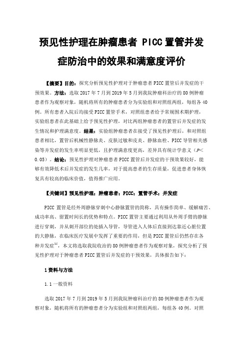 预见性护理在肿瘤患者PICC置管并发症防治中的效果和满意度评价