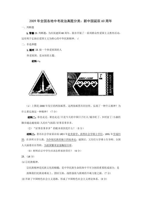 2009年全国各地中考政治真题分类：新中国诞辰60周年