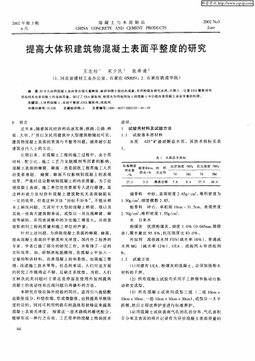 提高大体积建筑物混凝土表面平整度的研究