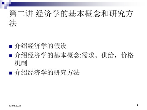 第二讲经济学的假设、基本概念和研究方法-PPT文档资料