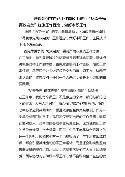 谈谈如何在自己工作岗位上践行“尽责争先高效完美”红旗理念做好本职工作doc