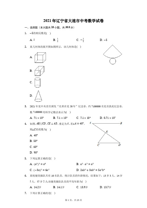 2021年辽宁省大连市中考数学试卷(附答案详解)