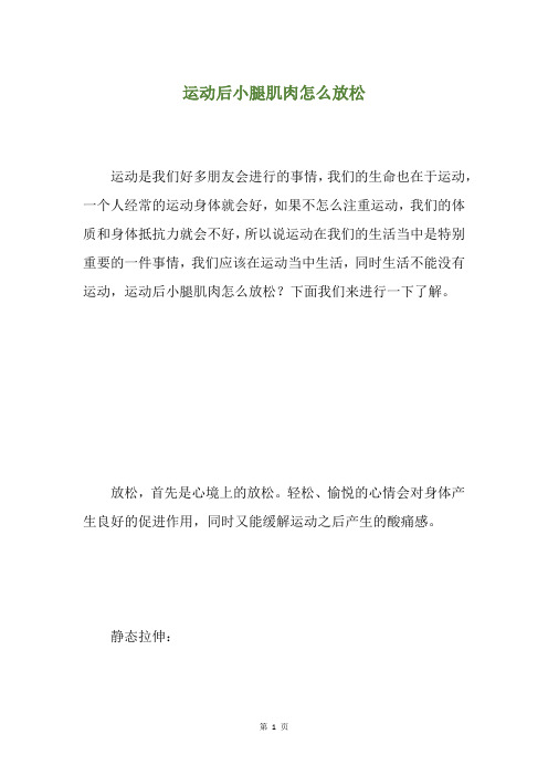 运动后小腿肌肉怎么放松