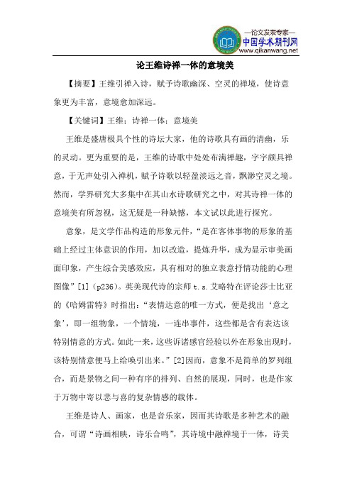 论王维诗禅一体的意境美