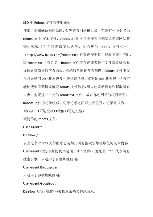SEO中Robots文件的使用介绍