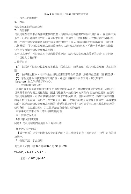 人教版八年级数学下册171勾股定理(第3课时)教学设计.docx
