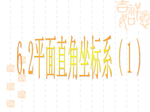 浙教版八上6.2《平面直角坐标系》课件1