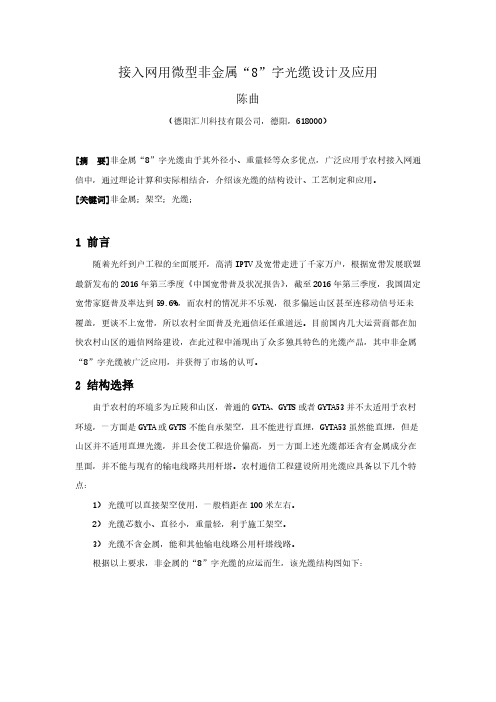 接入网用微型非金属“8”字光缆设计及应用
