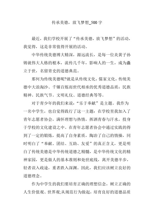 传承美德,放飞梦想_500字
