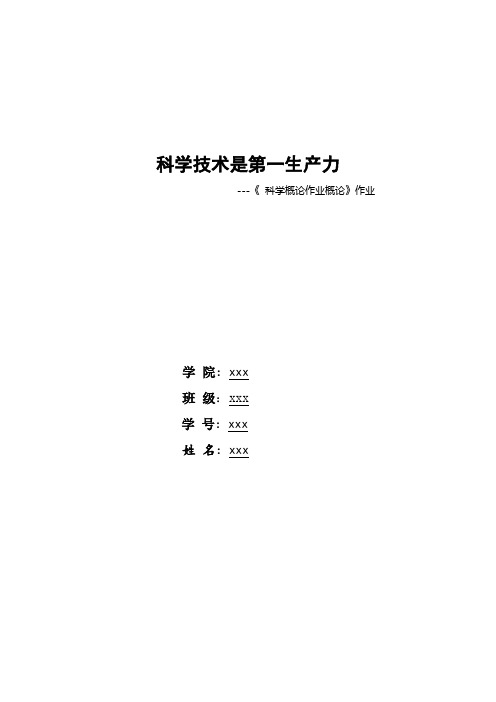 论文--科学技术是第一生产力