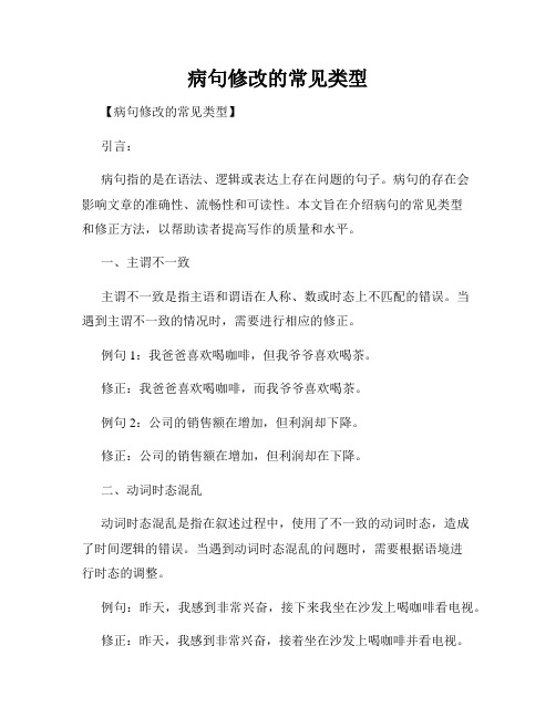 病句修改的常见类型