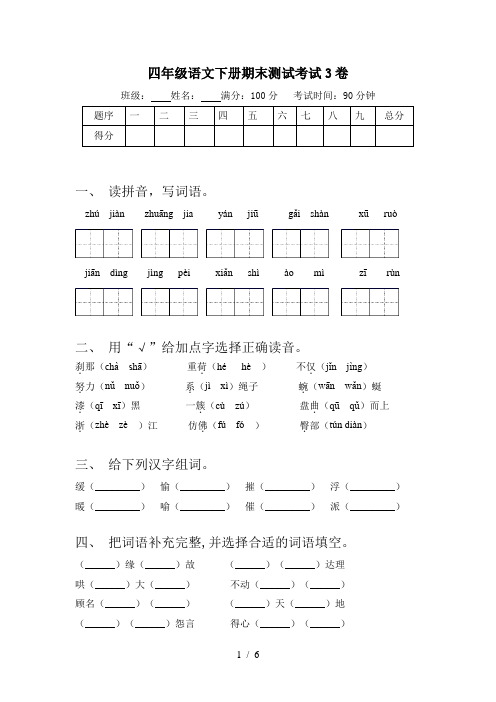 四年级下册语文试题- 期末模拟测试3 部编版 含答案