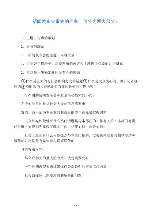 新闻发布会事先的准备 新闻发言人
