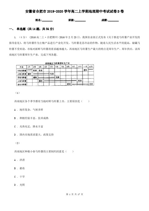 安徽省合肥市2019-2020学年高二上学期地理期中考试试卷D卷