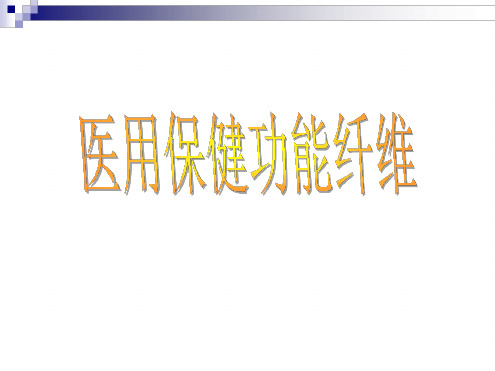 医用保健功能纤维